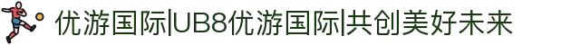 优游国际|UB8优游国际|共创美好未来