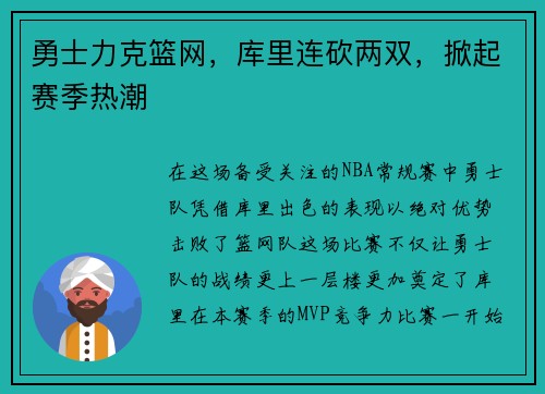 勇士力克篮网，库里连砍两双，掀起赛季热潮