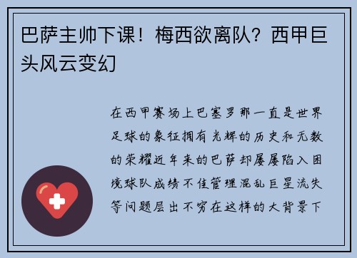 巴萨主帅下课！梅西欲离队？西甲巨头风云变幻