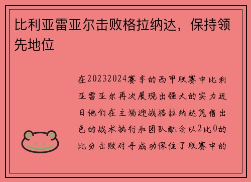 比利亚雷亚尔击败格拉纳达，保持领先地位