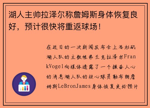 湖人主帅拉泽尔称詹姆斯身体恢复良好，预计很快将重返球场！