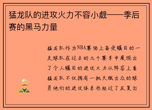 猛龙队的进攻火力不容小觑——季后赛的黑马力量