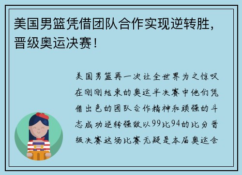 美国男篮凭借团队合作实现逆转胜，晋级奥运决赛！
