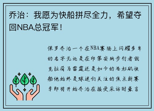 乔治：我愿为快船拼尽全力，希望夺回NBA总冠军！