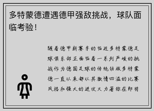 多特蒙德遭遇德甲强敌挑战，球队面临考验！