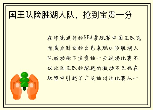 国王队险胜湖人队，抢到宝贵一分