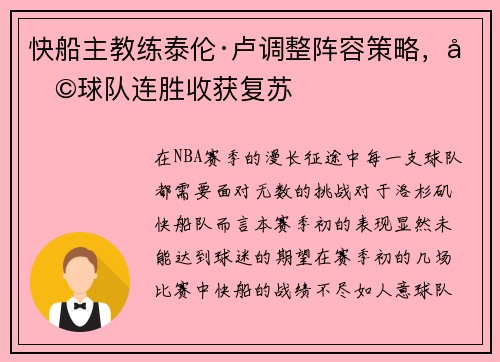 快船主教练泰伦·卢调整阵容策略，助球队连胜收获复苏