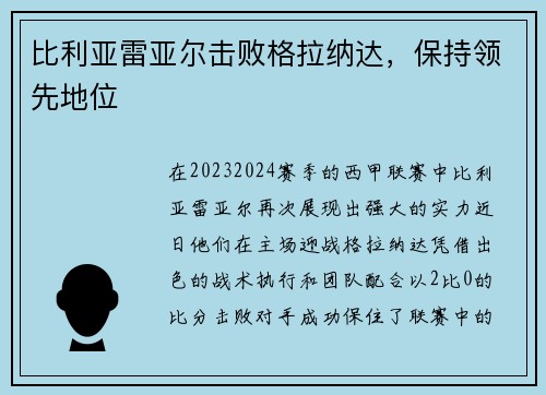 比利亚雷亚尔击败格拉纳达，保持领先地位