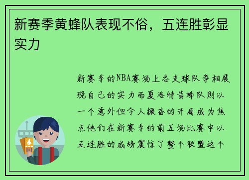 新赛季黄蜂队表现不俗，五连胜彰显实力