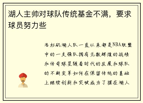 湖人主帅对球队传统基金不满,要求球员努力些
