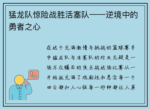 猛龙队惊险战胜活塞队——逆境中的勇者之心