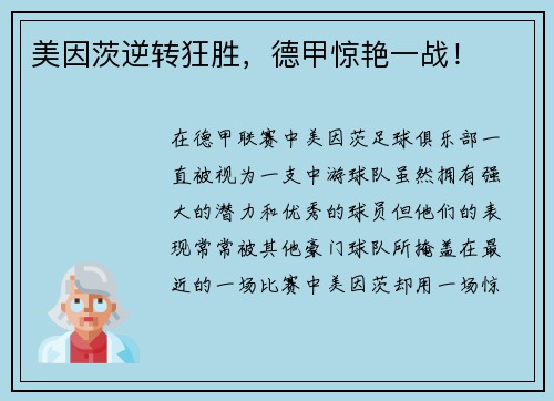 美因茨逆转狂胜，德甲惊艳一战！