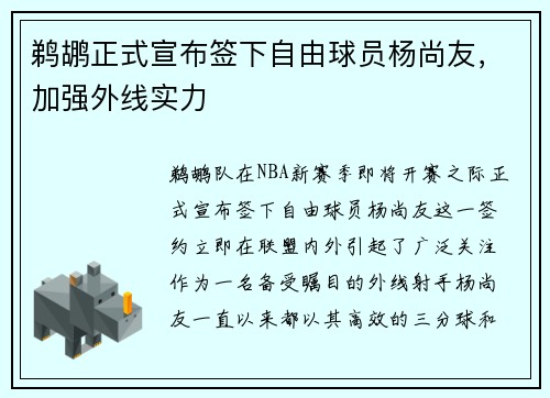 鹈鹕正式宣布签下自由球员杨尚友，加强外线实力
