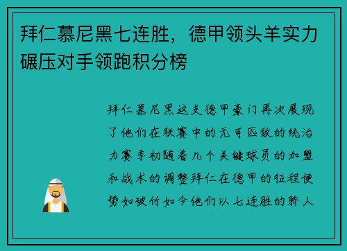 拜仁慕尼黑七连胜，德甲领头羊实力碾压对手领跑积分榜